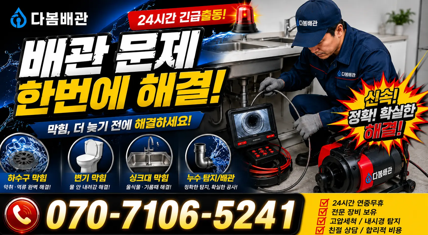 경북 의성군 단촌면 경북대로 배관고압세척 24시간 긴급출동 상담 안내